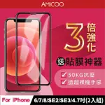 【AMICOO】IPHONE 6 7 8 SE2 SE3 三倍強化 亮面滿版玻璃保護貼(2入組-送貼膜神器)