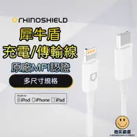 在飛比找蝦皮商城精選優惠-犀牛盾 MFI認證 充電傳輸線 適用 iPhone USB-