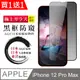 買一送一【日本AGC玻璃】 IPhone 12 PRO MAX 全覆蓋防窺黑邊 保護貼 保護膜 旭硝子玻璃鋼化膜