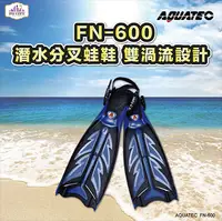 在飛比找Hami市集優惠-AQUATEC FN-600 （Blue） 潛水分叉蛙鞋 雙