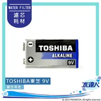 在飛比找樂天市場購物網優惠-【水達人】TOSHIBA東芝 9V鹼性電池｜東芝鹼性電池