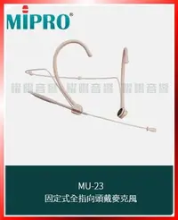 在飛比找Yahoo!奇摩拍賣優惠-~曜暘~MIPRO MU-23 固定式全指向頭戴麥克風 另有