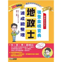 在飛比找momo購物網優惠-【地政新法＋全新解題】2024全新改版！地政士（專業科目四合