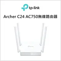 在飛比找樂天市場購物網優惠-TP-LINK Archer C24 AC750無線路由器【