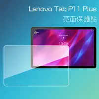 在飛比找樂天市場購物網優惠-亮面螢幕保護貼 Lenovo 聯想 Tab P11 Plus