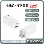 【台灣當天出貨】小米GAN充電器 65W 67W 1A1C 套裝 氮化鎵 充電器 PD 快充 充電頭 倍思 小極 充電器