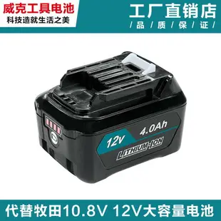 牧田Makita 牧田電池 大動力鋰電池 電動工具 電池 適用牧田 12V 鋰電池BL1021 BL1041