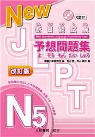 在飛比找TAAZE讀冊生活優惠-新日能試験 予想問題集 -N5- 改訂版（附有聲CD1片）