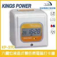 在飛比找樂天市場購物網優惠-KINGS POWER KP-370 六欄位液晶式雙色微電腦