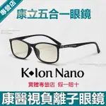 K ION NANO康醫視負離子眼鏡康立五合一防藍光防輻射保健眼鏡 K-LINK康立全球眼镜 K-ION NANO