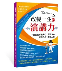 在飛比找誠品線上優惠-改變一生的演講力: 一開口就打動人心、震撼人心、直指人心、觸