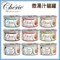 在飛比找樂天市場購物網優惠-【Cherie法麗】微湯汁貓罐80g 副食罐 貓罐頭 宅家好