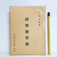 在飛比找蝦皮購物優惠-[ 山居 ] 搏擊擒拿術 沈茂惠/編著 中央警官學校/75年