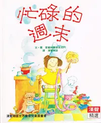 在飛比找誠品線上優惠-忙碌的週末