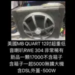 新竹湖口阿皓汽車音響：美國MB QUART 12吋超重低 音喇叭RWE 304 非常稀有