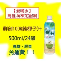 在飛比找蝦皮購物優惠-鮮剖100%純椰子汁500ml/24入(1箱1170元未稅)