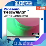 PANASONIC國際家電 55吋 4K LED,搭載HDR的智慧顯示器 TN-55W70AGT