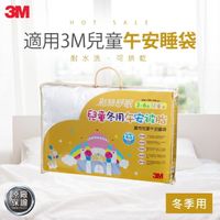 在飛比找momo購物網優惠-【3M】新絲舒眠兒童午安被睡袋被胎-冬季用
