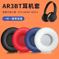 在飛比找蝦皮購物優惠-適用於鐵三角ATH-AR3BT耳機套AR3IS耳機海綿保護套