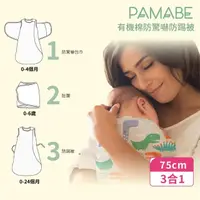 在飛比找momo購物網優惠-【PAMABE】有機棉防驚嚇包巾防踢被-75CM 12-24