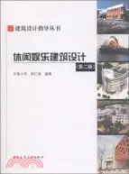 在飛比找三民網路書店優惠-休閒娛樂建築設計(第二版)（簡體書）