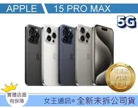 在飛比找Yahoo!奇摩拍賣優惠-Apple iPhone 15 pro max 512G 【