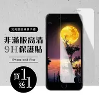 在飛比找森森購物網優惠-IPhone 6 PLUS 保護貼 6S PLUS 保護貼 