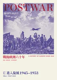 在飛比找iRead灰熊愛讀書優惠-戰後歐洲六十年：進入旋風1945～1953（卷一）