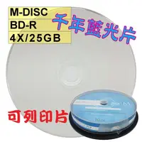 在飛比找蝦皮購物優惠-【千年藍光片】10片- M-DISC可列印式printabl
