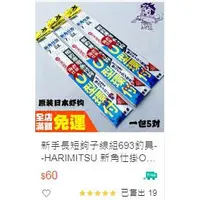 在飛比找蝦皮購物優惠-新手長短鉤子線組猛哥釣具--HARIMITSU 新角仕掛O環