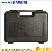 在飛比找Yahoo!奇摩拍賣優惠-客訂 Rode RC5 麥克風攜行箱 公司貨 適用NT5 N