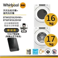 在飛比找蝦皮商城優惠-Whirlpool惠而浦 8TWFW5620HW+8TWGD