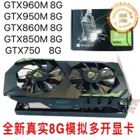 在飛比找露天拍賣優惠-全新GTX850M 8G顯卡960M工作室多開遊戲臺式機升級