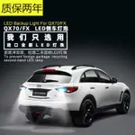 INFINITI 13-19款QX70倒車燈LED改裝FX35 FX37流氓燈泡退車燈