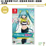 任天堂 NS SWITCH 健身拳擊 FEAT. 初音未來 與未來一起鍛鍊 減重拳擊【皮克星】預購