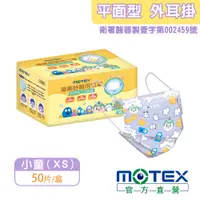 在飛比找PChome24h購物優惠-【MOTEX 摩戴舒】兒童平面醫用口罩 小怪獸看雲去(50片