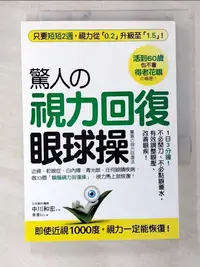 在飛比找樂天市場購物網優惠-【書寶二手書T1／養生_BFS】驚人的視力回復眼球操_中川和