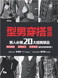 在飛比找TAAZE讀冊生活優惠-型男穿搭聖經：男人必備20大經典單品 (電子書)