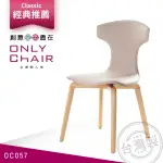 【ONLYCHAIR台灣職人椅】OC057 經典復刻POLTRONA FRAU(椅子、餐椅、家具、實木椅子)