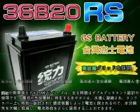 在飛比找Yahoo!奇摩拍賣優惠-【鋐瑞電池】杰士 GS 統力 汽車電池 36B20RS 中華