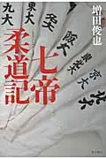 在飛比找誠品線上優惠-七帝柔道記