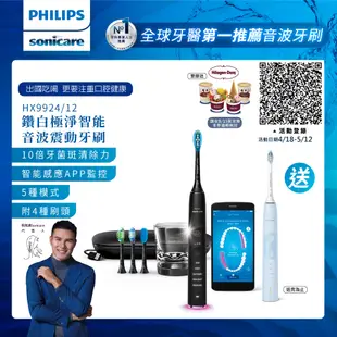 【PHILIPS 飛利浦】Sonicare DiamondClean Smart 鑽石靚白智能音波震動牙刷HX9924/12 (爵士黑)