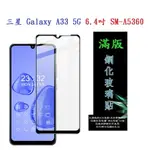 【滿膠2.5D】三星 GALAXY A33 5G 6.4吋 SM-A5360 亮面 滿版 全膠 鋼化玻璃 9H