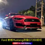 適用於18-23款FORD 野馬MUSTANG改裝GT350大包圍野馬MUSTANG保險槓SHELBY前槓