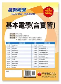 在飛比找誠品線上優惠-升科大四技基本電學含實習測驗卷 (升科大四技)