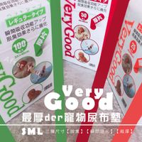 【VERY GOOD】最厚的寵物尿布墊→Very Good 尿布墊《單包259元》CP值極高、三種尺寸《瞬間吸收、脫臭》