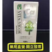 在飛比找蝦皮購物優惠-<亨宇藥局>維格倍優鈣120錠(100%純植物性蔬菜鈣)