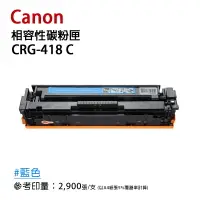 在飛比找樂天市場購物網優惠-【有購豐】Canon 佳能 CRG418 C 藍色相容碳粉匣