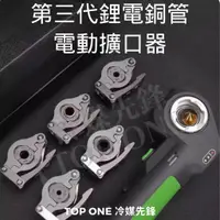 在飛比找蝦皮購物優惠-💲含稅 電動擴管器 (鋰電池 一鍵全自動擴孔) 空調 冷氣維