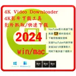 🔥24H線上出貨🔥4K VIDEO DOWNLOADER 影音網站下載軟體 YOUTUBE 下載 PDF AI PS